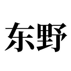 东野姓图腾