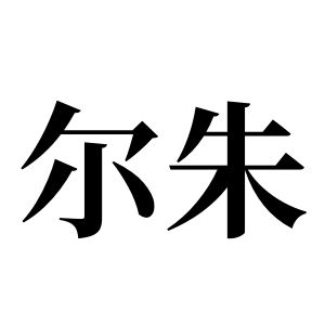 尔朱姓图腾