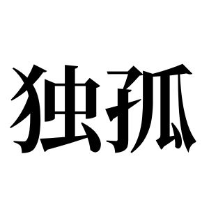独孤姓图腾