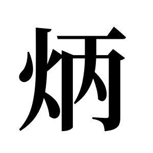炳姓图腾