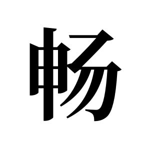畅姓图腾