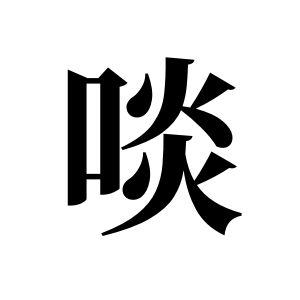 啖姓图腾