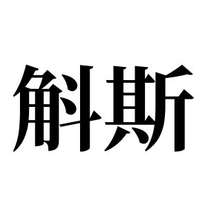 斛斯姓图腾