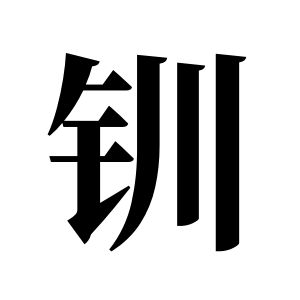 钏姓图腾