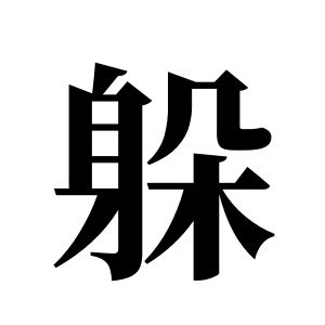 躲姓图腾