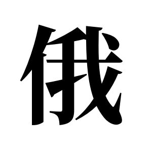 俄姓图腾