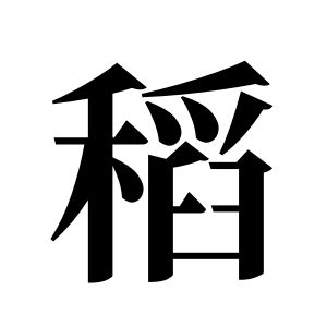 稻姓图腾
