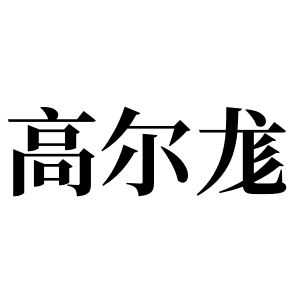 高尔尨姓图腾