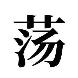 荡姓图腾
