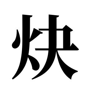 炔姓图腾