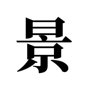 景姓图腾
