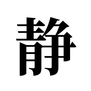 静姓图腾