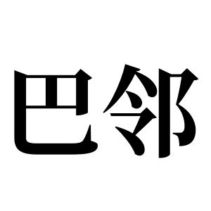 巴邻姓图腾