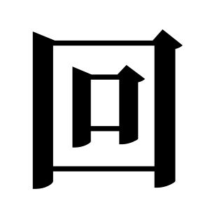 回姓图腾