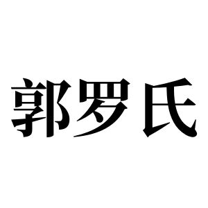 郭罗氏姓图腾