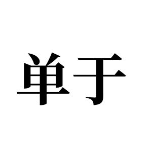 单于姓图腾