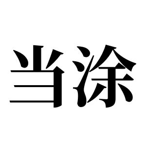 当涂姓图腾