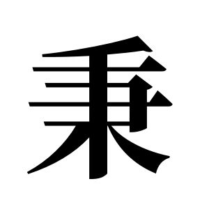 秉姓图腾
