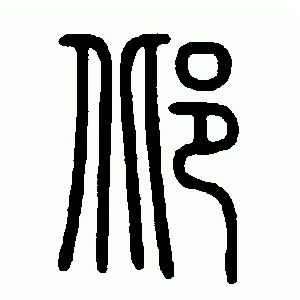 邶姓图腾