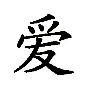 爱姓图腾