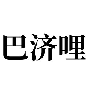 巴济哩姓图腾