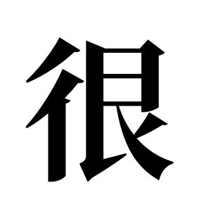 很姓图腾