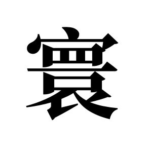 寰姓图腾