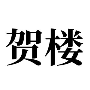 贺楼姓图腾