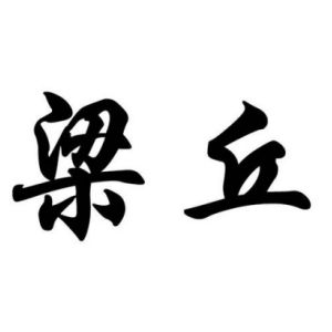 梁丘姓图腾
