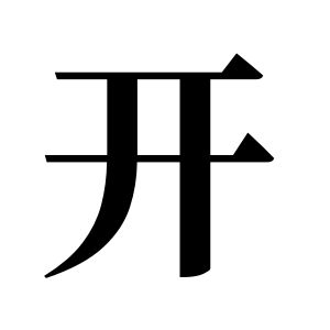 开姓图腾