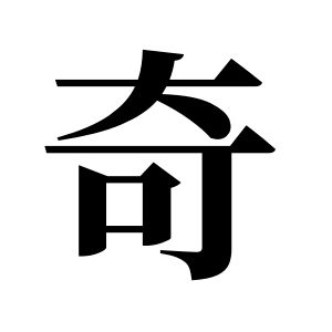 奇姓图腾