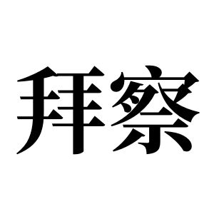 拜察姓图腾