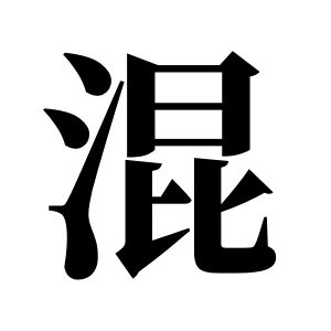 混姓图腾