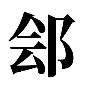 郐姓图腾