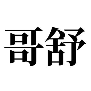 哥舒姓图腾