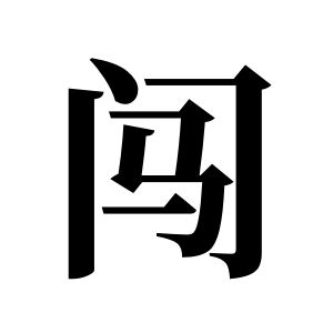 闯姓图腾