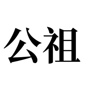 公祖姓图腾