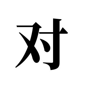 对姓图腾