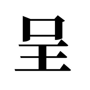 呈姓图腾