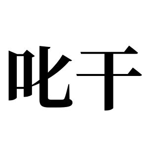 叱干姓图腾