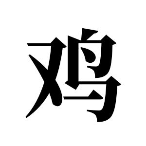 鸡姓图腾