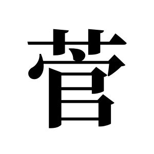 菅姓图腾