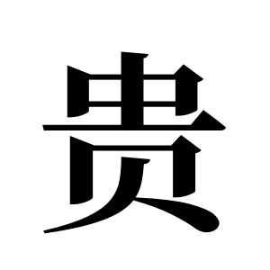 贵姓图腾