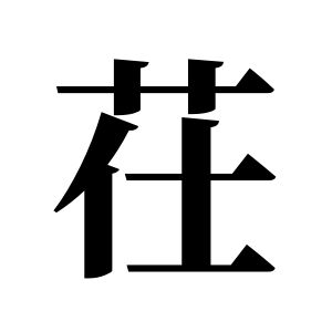 茌姓图腾