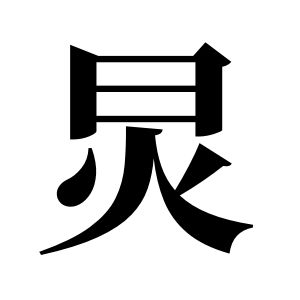 炅姓图腾