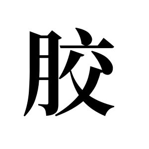 胶姓图腾
