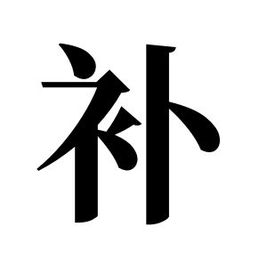 补姓图腾