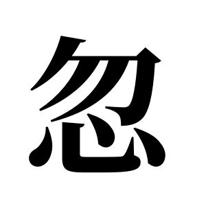 忽姓图腾