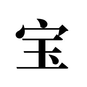 宝姓图腾