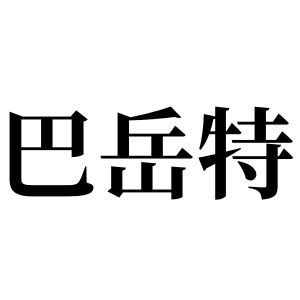 巴岳特姓图腾